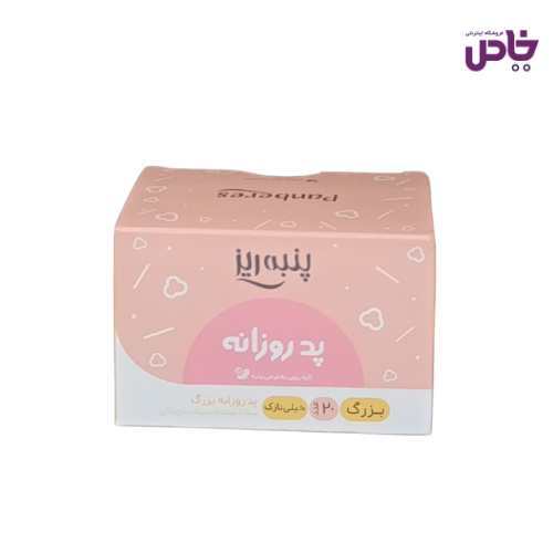 پد بهداشتي روزانه پنبه ريز سايز بزرگ جعبه 20 عددي