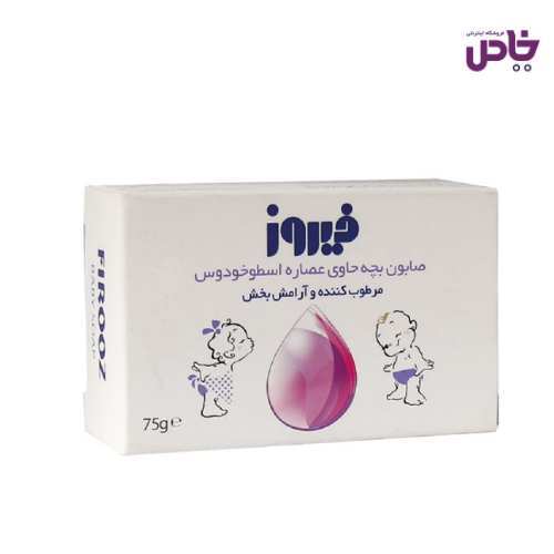 صابون بچه فيروز 75 گرم حاوي عصاره اسطوخودوس