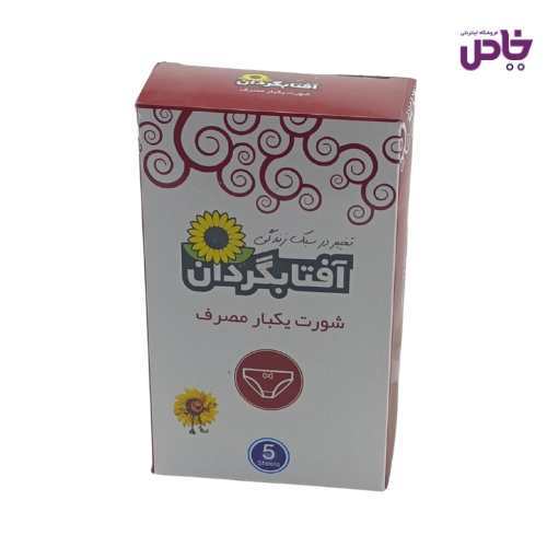 شورت يکبارمصرف افتابگردان 5عددي
