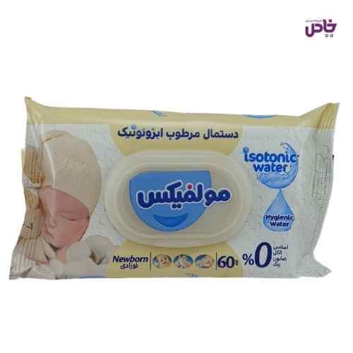 دستمال ايزوتونيک مولفيکس پوستهاي حساس 60 تايي